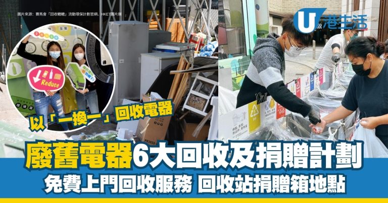 【收舊電器】香港6間平台接收舊電器！免費上門收集，找返你啲小電器！回收站地址一覽！