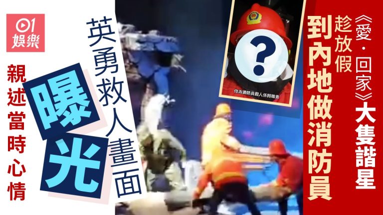 《愛．回家》大隻男星露勇光　假期「兼職」消防員　救人心情超興奮