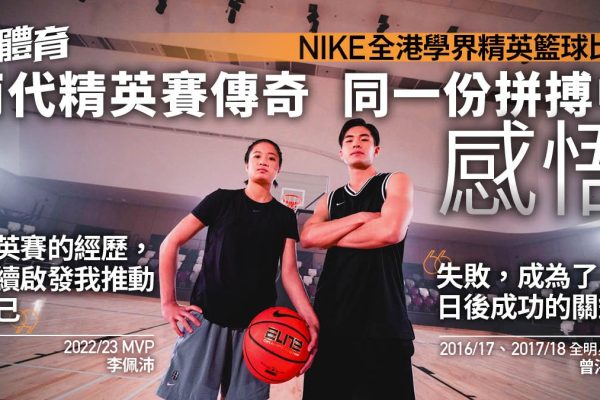 學界籃球精英賽:三代傳奇,三段故事