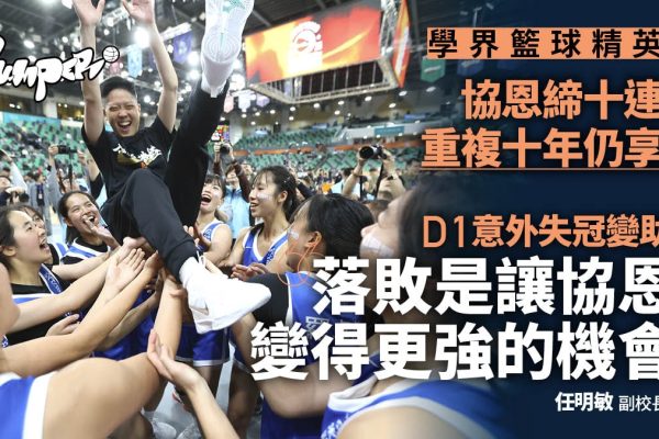 學界籃球精英賽|任明敏:十連霸路,敗仗成進步引擎