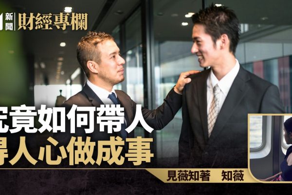 「如何帶領團隊 贏得人心 成就大事」