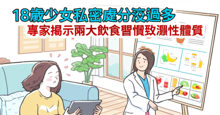「18歲少女私密處分泌過多 專家揭示兩大飲食習慣致濕性體質」