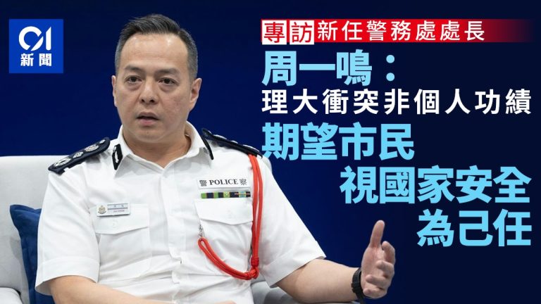 警大校長周一鳴：國家安全，人人有責