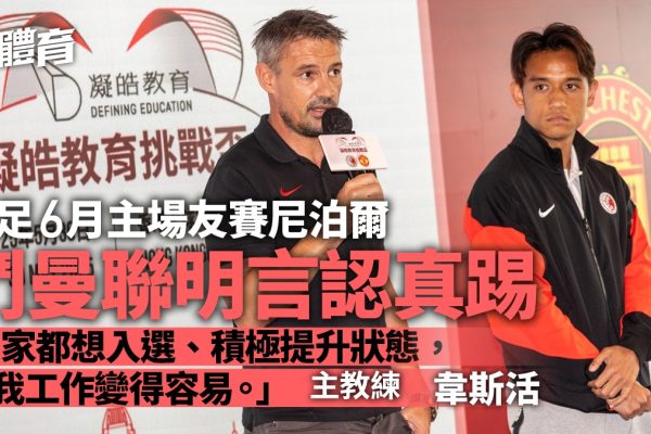 「曼聯來港,本地足球全力以赴」