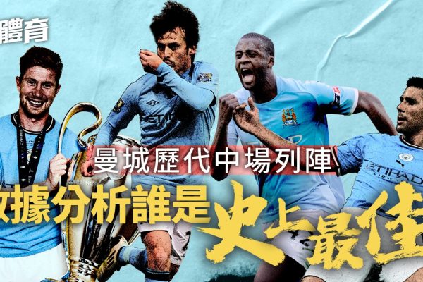 球迷公投:曼城多次換血,英超霸主地位如何保持?最佳中場人選誰當?