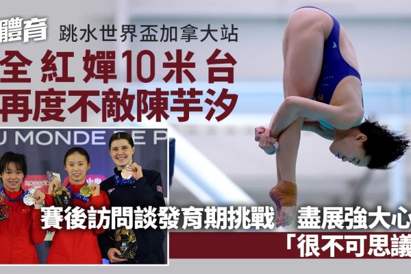 跳水世界盃:陳芋汐再創金色神話 全紅嬋坦言發育挑戰 展示堅強心理