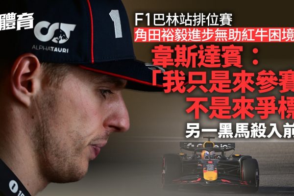 F1巴林站:紅牛折戟排位賽,韋斯達賓稱奪冠難,黑馬Alpine意外領先