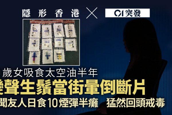 太空油成癮:20歲少女半年變聲生鬚,友人日食10煙彈半癱,戒毒回頭錄