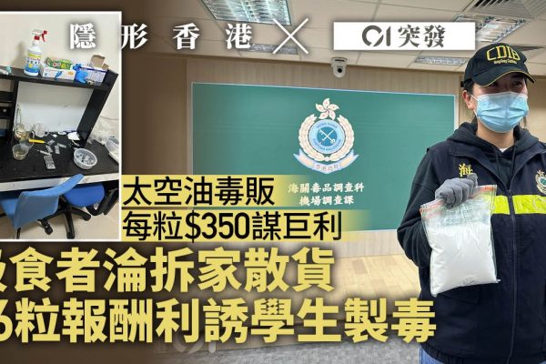 太空油:毒販每粒$350,用家變拆家散貨,學生製毒報酬$6粒