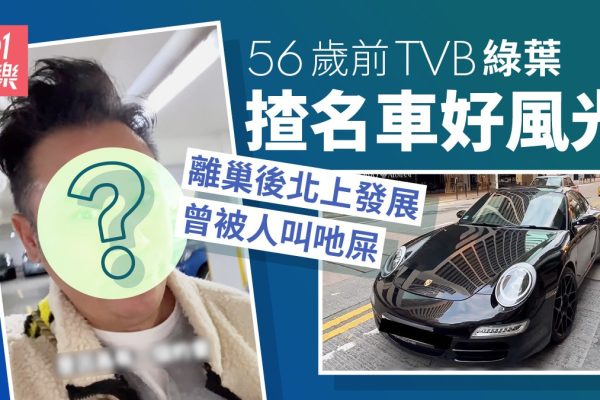 56歲前TVB綠葉揸名車好風光,離巢後北上發展