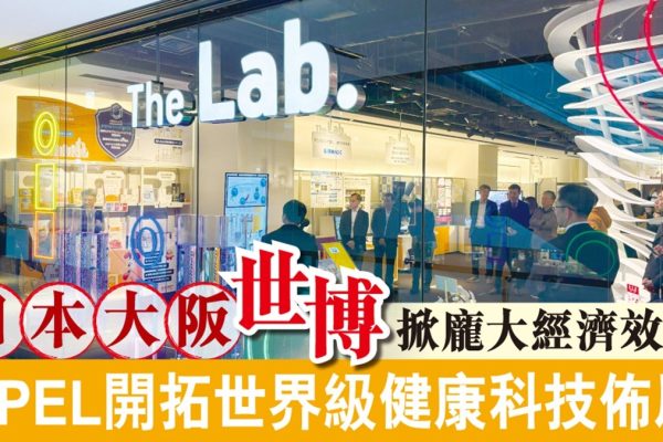 大阪世博,APEL健康科技引領全球