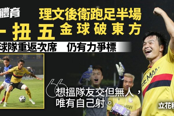 「理文左閘一扭五狂奔半場轟金球!生涯最靚波助隊升次席」