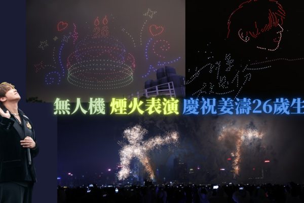 姜濤生日派對|西九無人機+煙火震撼匯演 姜糖狂歡全日嗨翻天