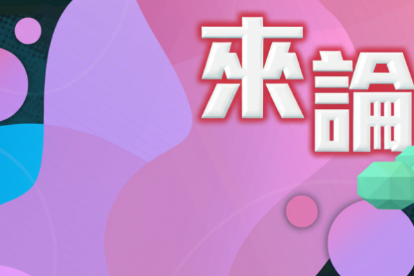 「完善勞工計劃 提升香港競爭力」