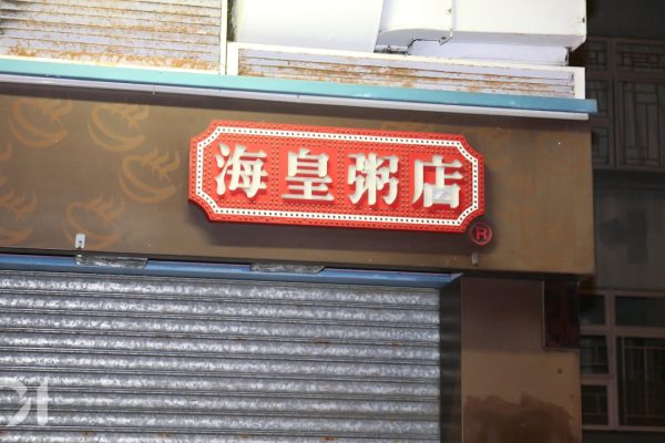 粥店倒閉潮|黃家和揭年輕人拒傳統 老店陷生存危機
