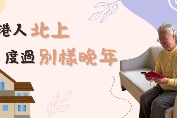 港人北上深圳養老 樂享晚年新生活