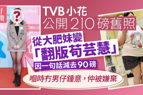 TVB小花激減90磅 舊照210磅被封「嫩版苟芸慧」