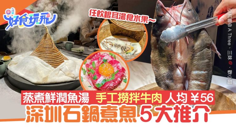 深圳石鍋魚推薦：雲南手工菜＋任食銀耳湯水果