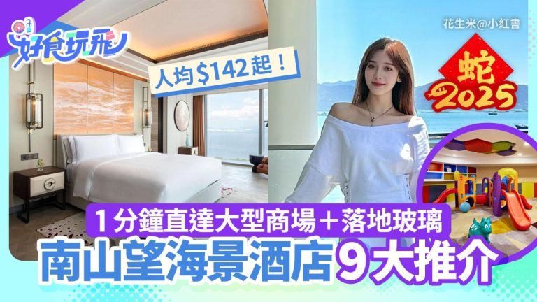 深圳南山海景新酒店｜海岸城旁地鐵便利，人均僅$142