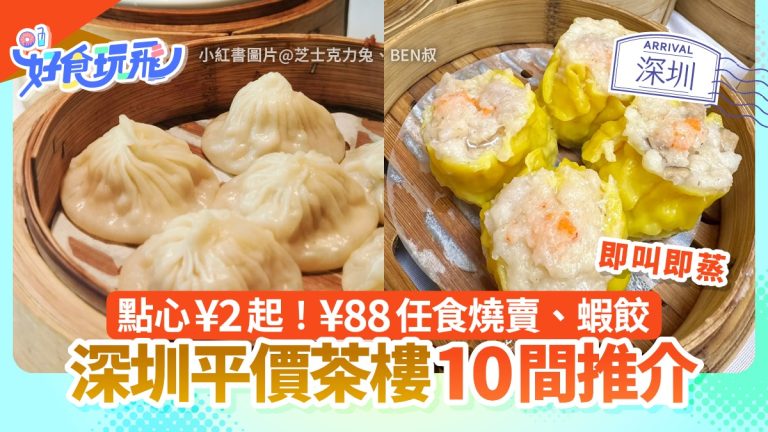 深圳福田羅湖平價茶樓推介 點心低至¥2起