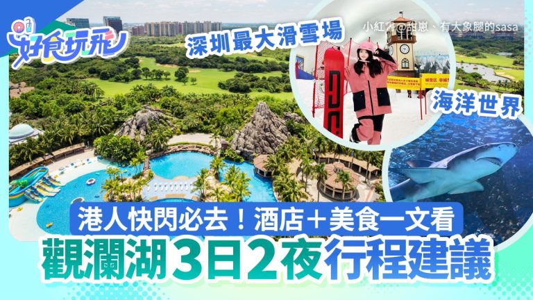 觀瀾湖3天2夜全攻略｜卡丁車＋騎馬玩透透