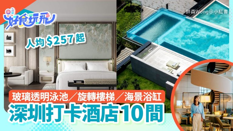 深圳人氣打卡酒店推薦｜玻璃泳池＋海景浴缸奢華體驗