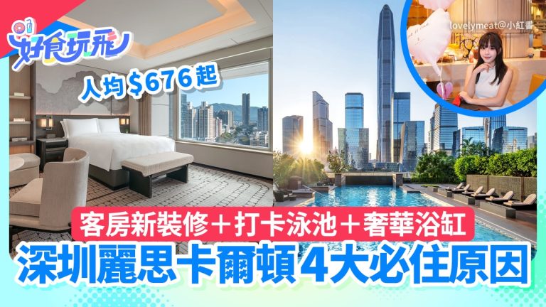 深圳星河麗思卡爾頓必住４大理由與新客房詳解