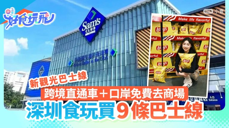 深圳9條巴士線直達山姆Costco及口岸免費商場觀光