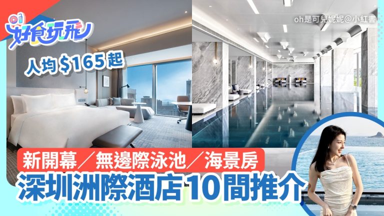深圳洲際酒店精選10間｜大梅沙與華僑城熱推人均$165起