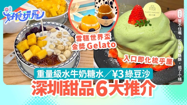 深圳甜品必試6款：芒果冰與梳乎厘班戟