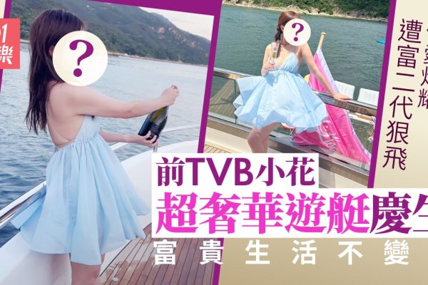 「TVB前花旦炫富遭富二代狠飛」