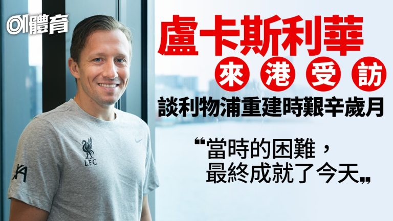 「盧卡斯利華：紅軍中場鐵漢的跌宕人生」