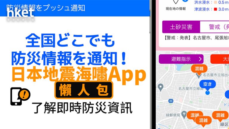「日本防災App指南：遊客必備地震海嘯資訊」