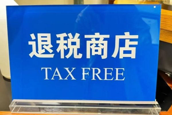 「深圳退稅懶人包:離境口岸辦手續,信用卡自動退,買手機省1200」